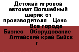 Детский игровой автомат Волшебный шарик от производителя › Цена ­ 54 900 - Все города Бизнес » Оборудование   . Алтайский край,Бийск г.